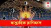 Weekly Astrology: সপ্তাহজুড়ে উন্নতি, লটারি প্রাপ্তি হতে পারে কোন কোন রাশির? সতর্ক থাকতে হবে কাদের?