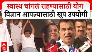 Nitin Gadkari on Yoga : स्वास्थ चांगलं राहण्यासाठी योग विज्ञान आपल्यासाठी खूप उपयोगी