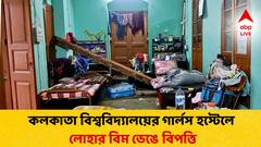 লোহার বিম চাঙড়-সহ ভেঙে পড়ল ছাত্রীদের বিছানায়! কলকাতা বিশ্ববিদ্যালয়ের গার্লস হস্টেলে ভয়ঙ্কর কাণ্ড!