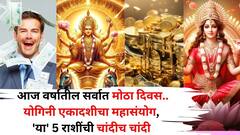 आज 19 वर्षांनी घडतोय चमत्कार! वर्षातील सर्वात मोठा दिवस - योगिनी एकादशीचा महासंयोग, 'या' 5 राशींची चांदीच चांदी 