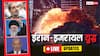 Iran-Israel War Highlights: 'अभी खेल खत्म नहीं हुआ', खामेनेई के सलाहकार ने अमेरिका को चेताया