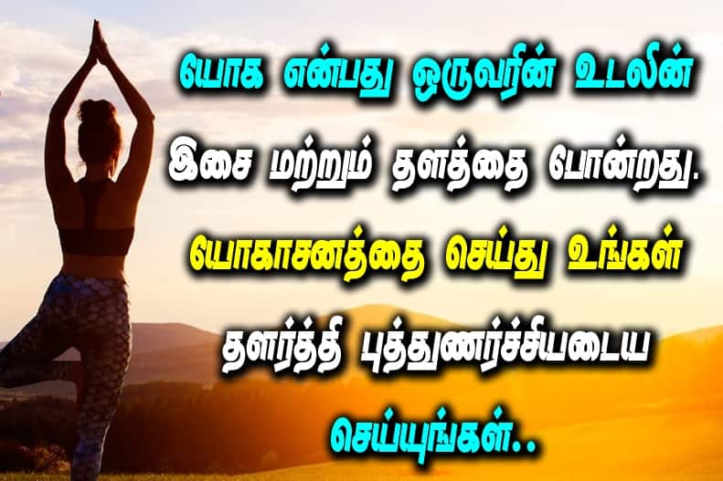 Yoga Day Wishes: யோகா எனும் மாமருந்து..! சர்வதேச யோகா தினத்தை வாழ்த்துகளோட கொண்டாடுங்க..