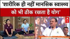 International Yoga Day पर Delhi में स्वास्थ्य मंत्री JP Nadda ने बताया योग से कितने फायदे होते हैं?