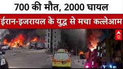 Iran Israel War: 9 दिन के युद्ध में ईरान और इजरायल में सैकड़ों की मौत, हजारों घायल | अरबों का नुकसान