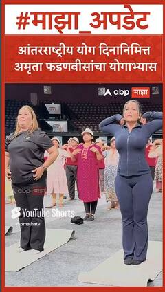 Amruta Fadnavis Yoga 2025 : आंतरराष्ट्रीय योग दिनानिमित्त अमृता फडणवीसांचा योगाभ्यास