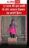 International Yoga Day 2025: 12 साल की इस बच्ची के योग आसान देखकर रह जाएंगे हैरान | ABP News
