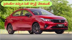 సైలెంట్‌గా మార్కెట్‌లోకి వచ్చిన సిటీ 'స్పోర్ట్‌' - కేవలం కొన్ని కార్లే ఉన్నాయ్‌!