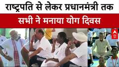 International Yoga Day 2025 के मौके पर राष्ट्रपति मुर्मू से लेकर प्रधानमंत्री मोदी तक सब ने किया योग