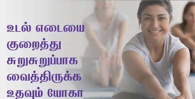Yoga Day Wishes: யோகா எனும் மாமருந்து..! சர்வதேச யோகா தினத்தை வாழ்த்துகளோட கொண்டாடுங்க..
