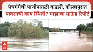 Kolhapur Rain : पंचगंगेची पाणीपातळी वाढली, कोल्हापुरात पावसाची काय स्थिती? माझाचा ग्राऊंड रिपोर्ट