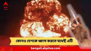 Nuclear Bomb : পরমাণু বোমার থেকেও ভয়ঙ্কর, নিঃশব্দ ঘাতকের মতো হানা দেয় এই অস্ত্র! মুহূর্তে সব শেষ