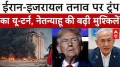 Iran Israel War: ईरान-इजरायल जंग के बीच Trump का यू-टर्न से Netanyahu की बढ़ी मुश्किलें