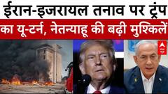 Iran Israel War: ईरान-इजरायल जंग के बीच Trump  का यू-टर्न से Netanyahu की बढ़ी मुश्किलें