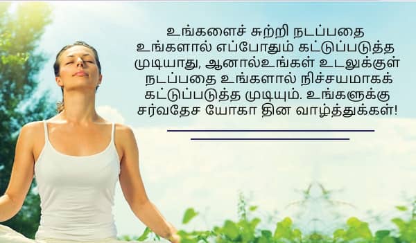 Yoga Day Wishes: யோகா எனும் மாமருந்து..! சர்வதேச யோகா தினத்தை வாழ்த்துகளோட கொண்டாடுங்க..