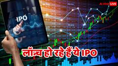 1 या 2 नहीं, 5 बड़े IPO हो रहे हैं लॉन्च, निवेश से पहले जान लीजिए कहां बनेगा पैसा