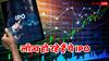 1 या 2 नहीं, 5 बड़े IPO हो रहे हैं लॉन्च, निवेश से पहले जान लीजिए कहां बनेगा पैसा