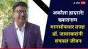 धक्कादायक! ख्यातनाम मानसोपचार तज्ज्ञ डॉ. जावरकर यांनी संपवलं जीवन; विषारी इंजेक्शन टोचून घेतलं