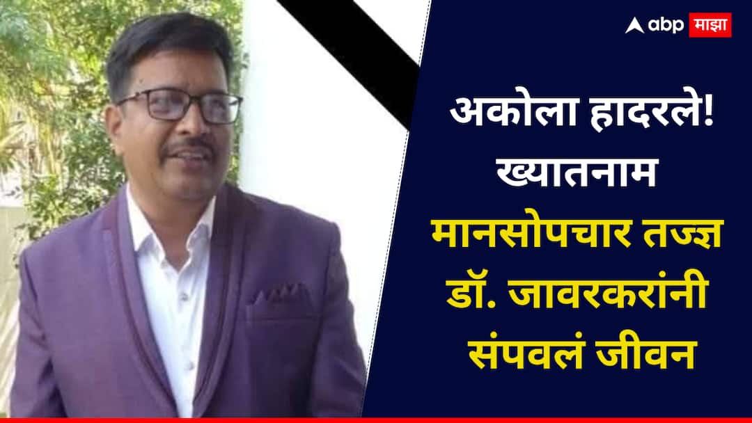 धक्कादायक! ख्यातनाम मानसोपचार तज्ज्ञ डॉ. जावरकर यांनी संपवलं जीवन; विषारी इंजेक्शन टोचून घेतलं