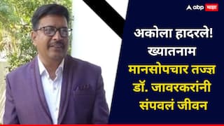 धक्कादायक! ख्यातनाम मानसोपचार तज्ज्ञ डॉ. जावरकर यांनी संपवलं जीवन; विषारी इंजेक्शन टोचून घेतलं