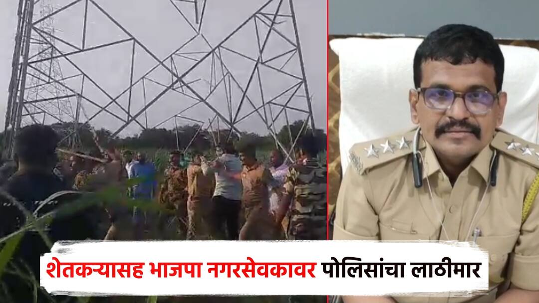 शेतकऱ्यासह भाजपा नगरसेवकावर पोलिसांचा लाठीचार्ज; पवनचक्की वादातून शेतात तणाव Dharashiv Police lathicharge farmer and BJP corporator; Tension in the fields due to windmill dispute शेतकऱ्यासह भाजपा नगरसेवकावर पोलिसांचा लाठीचार्ज; पवनचक्की वादातून शेतात तणाव