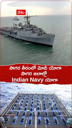 సాగర తీరంలో మోదీ యోగా...సాగర జలాల్లో Indian Navy యోగా