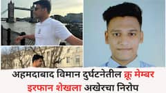 अहमदाबाद विमान दुर्घटनेतील क्रू मेम्बर इरफान शेखला अखेरचा निरोप, पिंपरी-चिंचवडमध्ये झाला दफनविधी