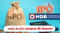 एचबीडी फायनान्शियलचा IPO 25 जूनला; जुन्या गुंतवणूकदारांना बसणार मोठा झटका! काय आहेत कारणं?