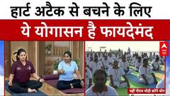 International Yoga Day 2025: रोजाना ये योग करने से Heart Attack की बीमारी से रहेंगे दूर | ABP News