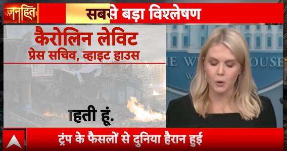 Janhit: Trump Postpones Iran Strike Decision by Two Weeks, Global Leaders Watch Closely | ABP NEWS