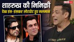‘द ग्रेट इंडियन कपिल शो’ में शाहरुख खान की मिमिक्री देख सलमान की छूटी हंसी, वीडियो वायरल