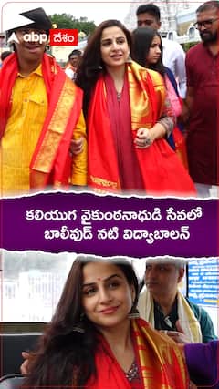 కలియుగ వైకుంఠనాధుడి సేవలో బాలీవుడ్ నటి విద్యాబాలన్
