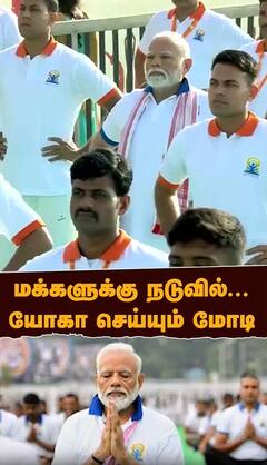 Modi on Yoga | மக்களுக்கு நடுவில்.. யோகா செய்யும் மோடி!