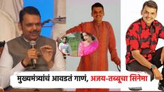 मॉडेलिंग हा अपघात, माझ्यासोबतचा प्रँक; देवेंद्र फडणवीसांनी सांगितलं 90s चं सर्वात आवडतं गाणं कोणतं?