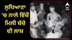 ਮੰਦਭਾਗੀ ਖ਼ਬਰ..! ਲੁਧਿਆਣਾ 'ਚ ਨਾਲੇ ਵਿੱਚੋਂ ਮਿਲੀ ਬੱਚੇ ਦੀ ਲਾਸ਼, ਪੁਲ ਪਾਰ ਕਰਦੇ ਸਮੇਂ ਤਿਲਕ ਕੇ ਡਿੱਗਿਆ, ਇਲਾਕੇ 'ਚ ਸੋਗ