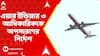 Air India: আমদাবাদে বিমান দুর্ঘটনার জের, এয়ার ইন্ডিয়ার ৩ আধিকারিককে অপসারণের নির্দেশ
