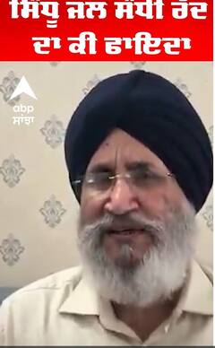 Diljit Cheema | ਸਿੰਧੂ ਜਲ ਸੰਧੀ ਰੱਦ ਦਾ ਕੀ ਫਾਇਦਾ | Abp Sanjha
