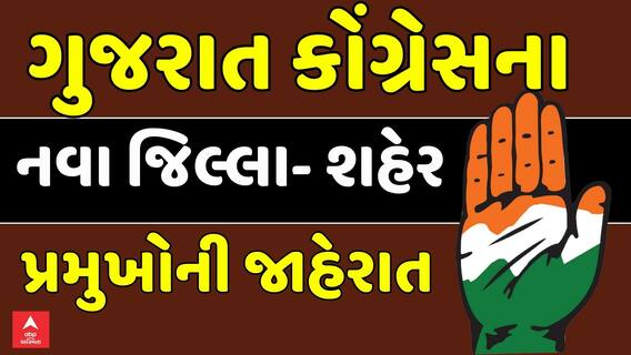 Gujarat Congress : ગુજરાત કોંગ્રેસના નવા જિલ્લા- શહેર પ્રમુખોની જાહેરાત