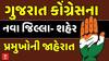 Gujarat Congress : ગુજરાત કોંગ્રેસના નવા જિલ્લા- શહેર પ્રમુખોની જાહેરાત