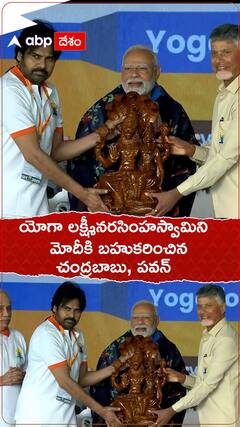 యోగా లక్ష్మీ నరసింహ స్వామిని ప్రధాని మోదీకి బహుకరించిన సీఎం చంద్రబాబు, పవన్ కళ్యాణ్