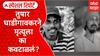 Tushar Ghadigaonkar : अभिनेता तुषार घाडीगावकरने मृत्यूला का कवटाळलं? Special Report