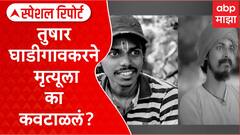 Tushar Ghadigaonkar : अभिनेता तुषार घाडीगावकरने मृत्यूला का कवटाळलं? Special Report