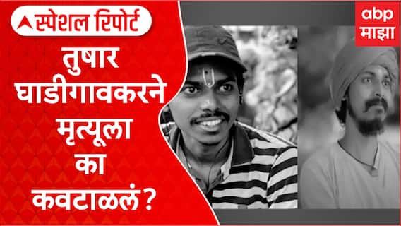 Tushar Ghadigaonkar : अभिनेता तुषार घाडीगावकरने मृत्यूला का कवटाळलं? Special Report