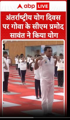 Yoga 2025: Goa के CM Pramod Sawant ने अंतर्राष्ट्रीय योग दिवस पर किया योग | ABP News