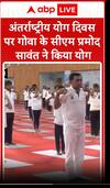 Yoga 2025: Goa के CM Pramod Sawant ने अंतर्राष्ट्रीय  योग दिवस पर किया योग | ABP News
