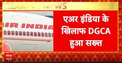 Breaking News:  DGCA का Air India  पर बड़ा एक्शन, अनुशासनात्मक कार्रवाई करने के निर्देश