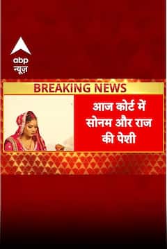 Raja Raghuvanshi Case Update: Sonam Raghuvanshi-Raj की कोर्ट में पेशी आज, शिलांग पुलिस लेकर निकली