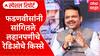 Devendra Fadanvis : फडणवीसांची फटकेबाजी; सांगितले लहानपणीचे रेडिओचे किस्से Special Report