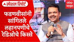 Devendra Fadanvis : फडणवीसांची फटकेबाजी; सांगितले लहानपणीचे रेडिओचे किस्से Special Report
