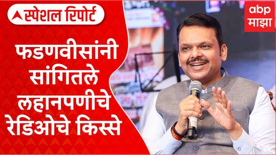 Devendra Fadanvis : फडणवीसांची फटकेबाजी; सांगितले लहानपणीचे रेडिओचे किस्से Special Report