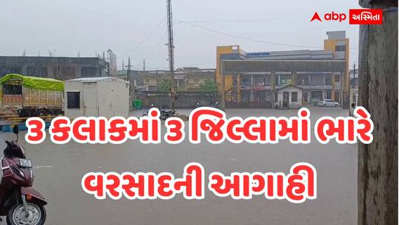 હવામાન વિભાગનું 'રેડ એલર્ટ': આગામી 3 કલાકમાં 3 જિલ્લામાં ધોધમાર વરસાદ પડશે, જાણો લેટેસ્ટ આગાહી હવામાન વિભાગનું 'રેડ એલર્ટ': આગામી 3 કલાકમાં 3 જિલ્લામાં ધોધમાર વરસાદ પડશે, જાણો લેટેસ્ટ આગાહી